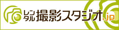 レンタル撮影スタジオ.jp